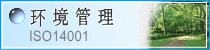 环境管理 ISO 14001