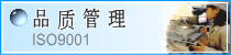 品质管理 ISO 9001