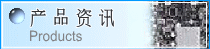 产品资讯